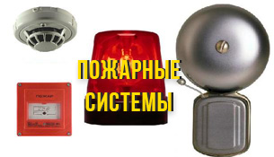Пожарные системы