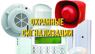 Охранные сигнализации