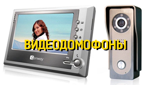 Видеодомофоны